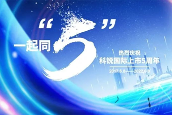 伟德国际1946国际董事长高勇：上市五年的五个难忘时刻