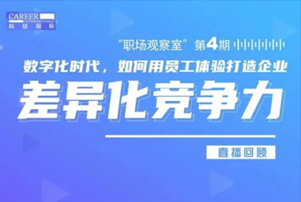 直播回顾丨数字赋能员工体验，打造企业竞争力，只需这三点