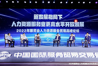 伟德国际1946国际董事长高勇受邀出席2022年服贸会人力资源服务贸易高峰论坛