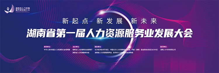 人力资源公司伟德国际1946国际董事长高勇受邀出席湖南省第一届人力资源服务业开展大会
