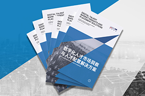 《数字化人才市场洞察与人才配置解决方案》全新发布！直击企业数字化转型两大阶段，三大挑战