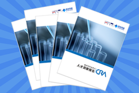 《临床研究监查员（CRA）人才洞察报告》