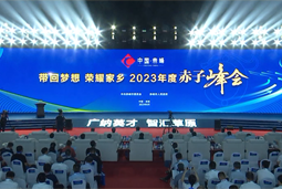 带回梦想 荣耀家乡 2023年度“赤子峰会”举行