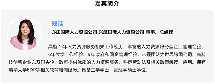 郑洁，亦庄国际人力资源公司、兴航国际人力资源公司董事、总经理