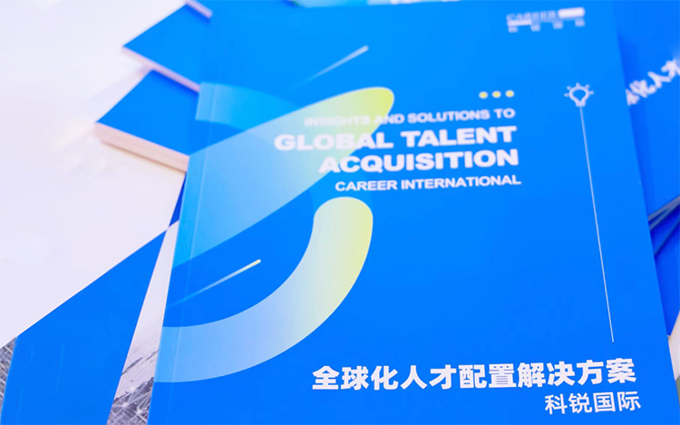 人力资源公司伟德国际1946国际发布的《全球化人才配置解决方案》