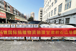 伟德国际1946国际向甘肃地震灾区捐赠应急物资