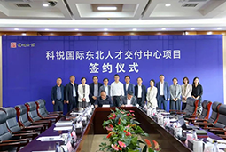 伟德国际1946国际东北人才交付中心落户锦州，构筑人才高地赋能全面振兴