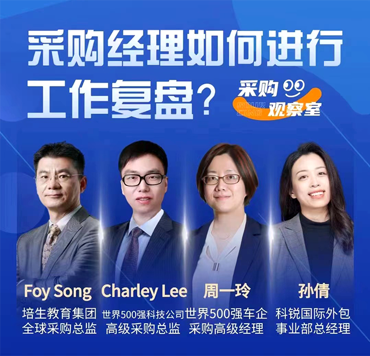 采购中国邀请著名公司的采购部中高级管理者一同与人力资源公司伟德国际1946国际的人事外包负责人探讨采购复盘的重要性