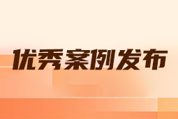 “向往的职场“2024年度卓越雇主品牌企业优秀案例发布丨提效增长，新质进化