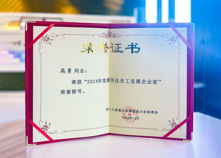 知名人力资源服务供应商公司伟德国际1946国际董事长荣获最关注员工开展企业家称号