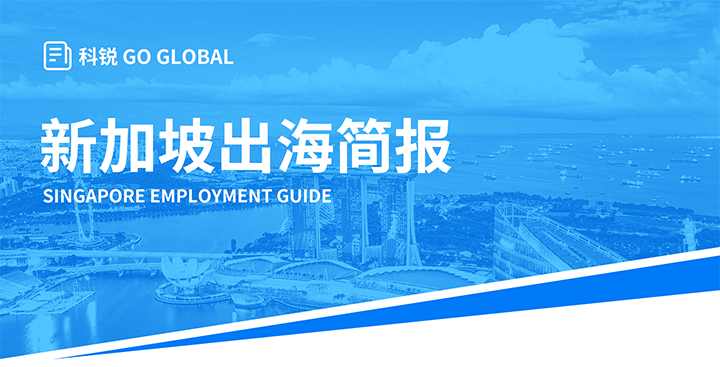 知名人力资源供应商伟德国际1946国际在海外招聘方面有独特优势，为各位带来出海国家简报新加坡篇