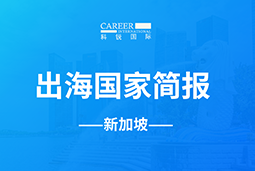 伟德国际1946GO GLOBAL | 新加坡国家简报