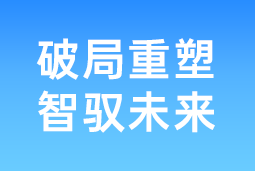 破局重塑 智驭未来 | 伟德国际1946国际协办北大国发院首届人才节，共筑AI时代人才开展新生态