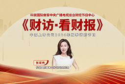 伟德国际1946国际董秘兼副总经理张宏伟做客央视《财访·看财报》