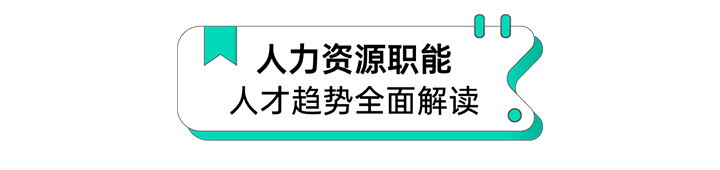 人力资源公司伟德国际1946国际解读人力资源职能板块的最新人才市场研究结果