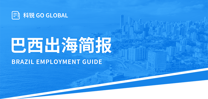 人力资源公司伟德国际1946国际为中国出海企业带来巴西基本法律法规介绍与人才趋势详解