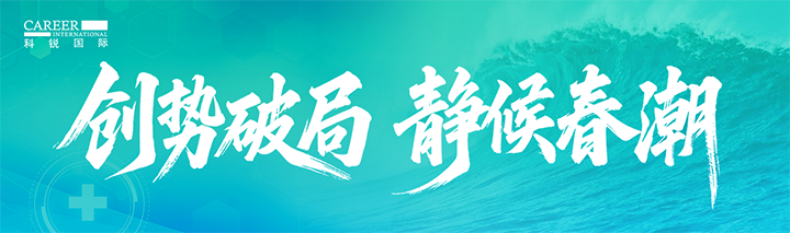 人力资源公司伟德国际1946国际发布针对医药大健康领域的最新人才市场趋势洞察