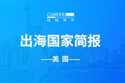 伟德国际1946GO GLOBAL | 美国国家简报