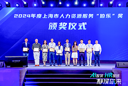 荣膺人力资源服务“伯乐奖”！伟德国际1946国际亮相上海市第二届人力资源服务业创新开展大会
