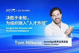 出海关键窗口期，如何为组织接入“人才外挂”？